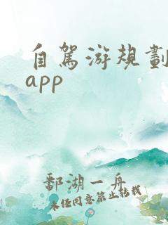 自驾游规划路线app