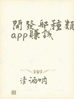 开发哪种类型的app赚钱