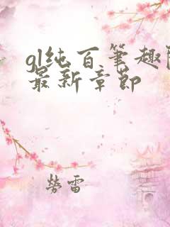 gl纯百笔趣阁最新章节