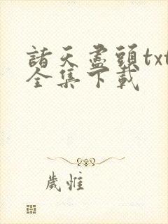 诸天尽头txt全集下载