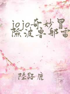 jojo奇妙冒险波鲁那雷夫