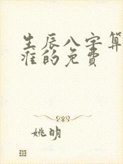 生辰八字算命最准的免费