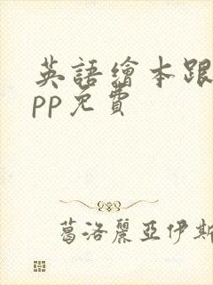英语绘本跟读app免费