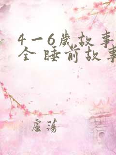 4一6岁故事大全 睡前故事