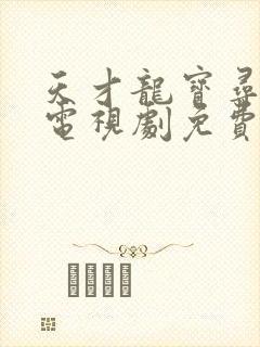 天才龙宝寻亲记电视剧免费播放