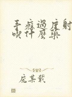 手瘾过度射得快吃什么药