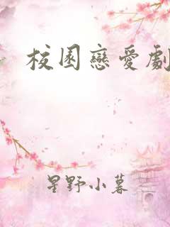校园恋爱剧动漫