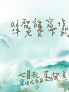 ai智能写作软件免费下载