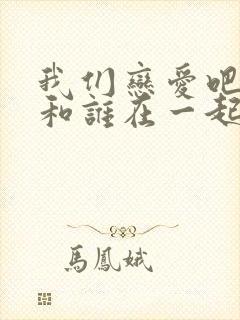我们恋爱吧4谁和谁在一起了
