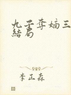 九子夺嫡三阿哥结局