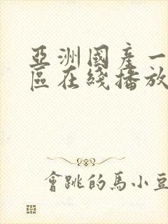 亚洲国产一区二区在线播放