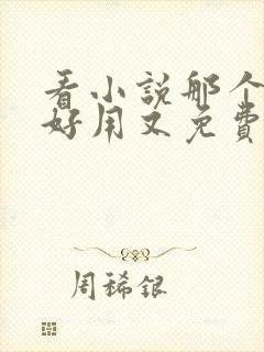看小说那个软件好用又免费