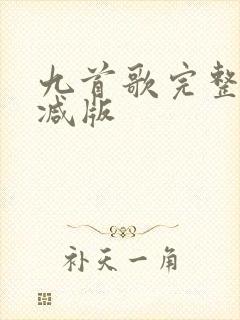 九首歌完整无删减版