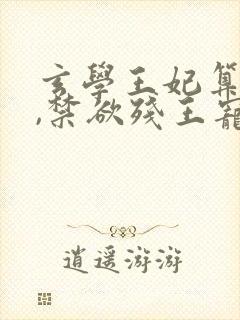 玄学王妃算卦灵,禁欲残王宠上瘾txt