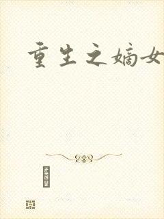 重生之嫡女为王