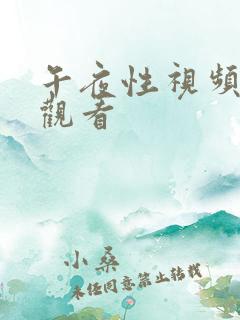 午夜性视频在线观看