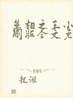 万相之王小说未删版全文免费阅读