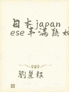 日本japanese丰满熟妇