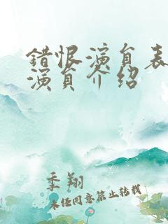 错恨演员表全部演员介绍 错恨演员表全部演员介绍