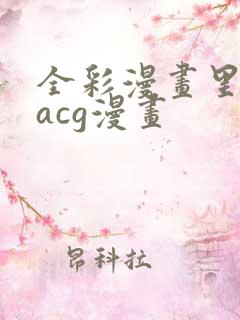 全彩漫画里库番acg漫画