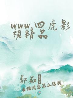 www.四虎影视精品