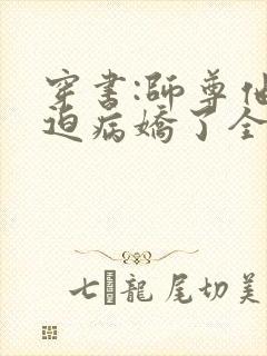 穿书:师尊他被迫病娇了全本免费阅读
