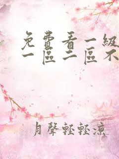 免费看一级av一区二区不卡 免费看一级av一区二区不卡