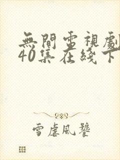 无间电视剧全集40集在线下载