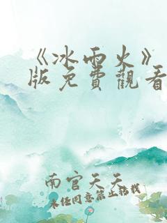 《冰雨火》完整版免费观看