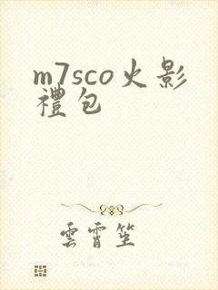 m7sco火影礼包