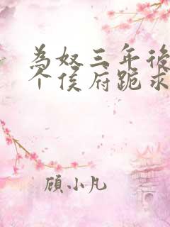 为奴三年后,整个侯府跪求我原谅小说免费