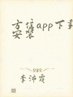 方信app下载安装