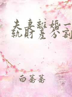 夫妻离婚一方出轨财产分割比例