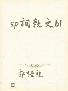 sp调教文bl