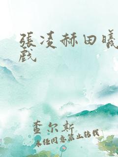 张凌赫田曦薇吻戏