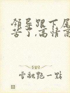 领导跟下属说辛苦了,高情商回复