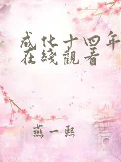 成化十四年高清在线观看