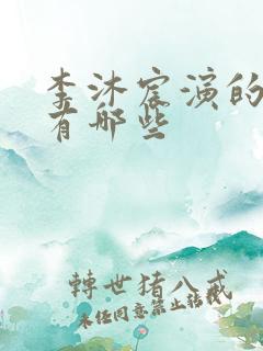 李沐宸演的短剧有哪些