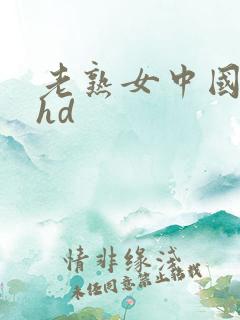 老熟女中国老太hd
