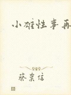 小雄性事再续