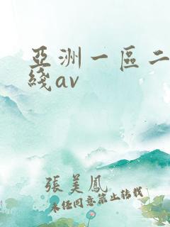 亚洲一区二区在线av