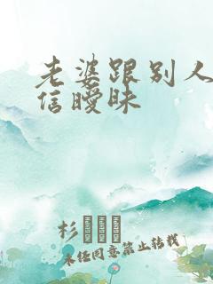 老婆跟别人聊微信暧昧