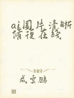ai图片清晰度修复在线