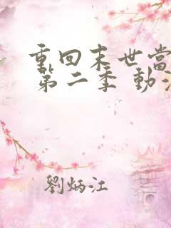 重回末世当大佬 第二季 动漫