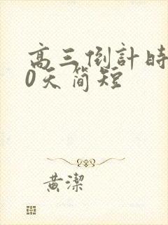 高三倒计时300天简短