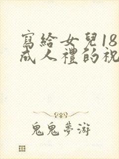 写给女儿18岁成人礼的祝福语