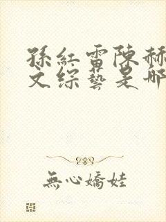 孙红雷陈赫李乃文综艺是哪一期