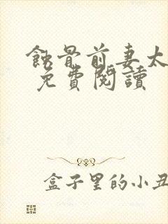 蚀骨前妻太难追 免费阅读