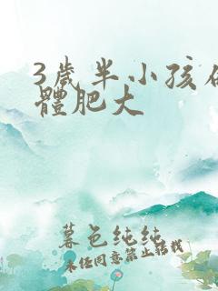 3岁半小孩扁桃体肥大 3岁半小孩扁桃体肥大