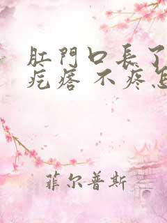 肛门口长了个肉疙瘩 不疼怎么回事